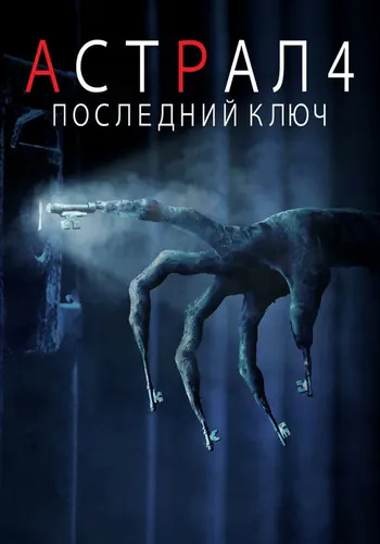 Астрал 4: Последний ключ (2018)