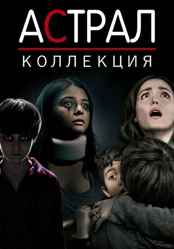 Астрал — постер