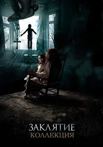 Заклятие (2013)