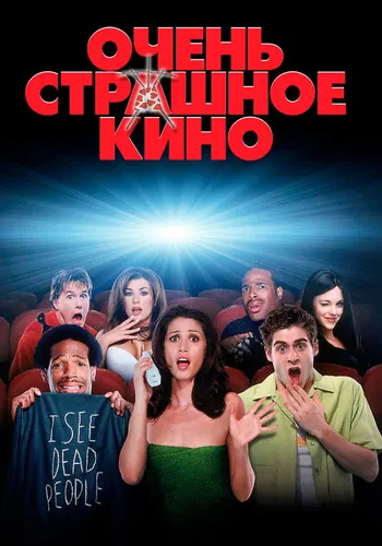 Очень страшное кино (2000)