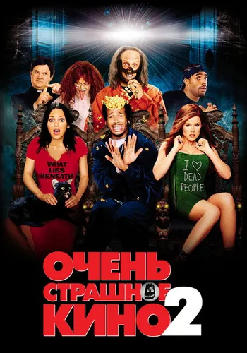 Очень страшное кино 2 (2001)