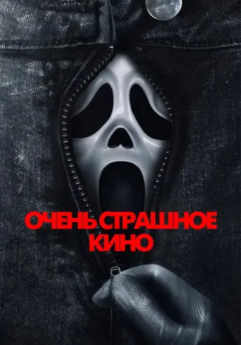 Очень страшное кино (2026)